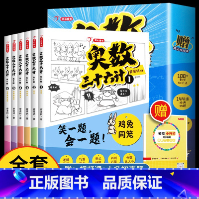 [漫画版全6册]奥数三十六计 [正版]奥数三十六计漫画版笑一题会一题接轨小学生课内数学阅读思维专项训练三四五六年级鸡兔同