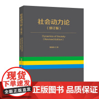 社会动力论(修订版) 梁渤涛著 提高认知社会运作机理、掌握资源流动规律、创新和自我升级的入门指南