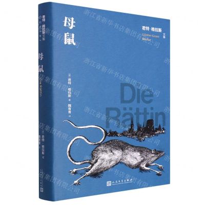 [N]母鼠(精)/君特·格拉斯文集-9787020171620