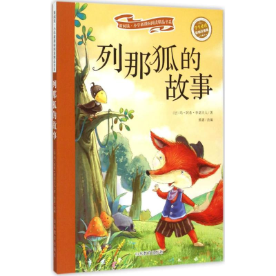 醉染图书列那狐的故事9787532889136