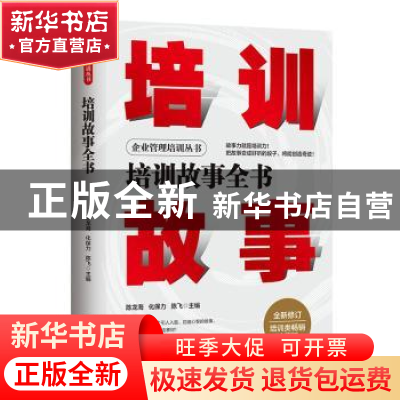 正版 培训故事全书 陈龙海,化保力,陈飞 地震出版社 978750285285