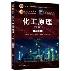 [N]化工原理(下第5版十二五普通高等教育本科国家级规划教材)-9787122356918