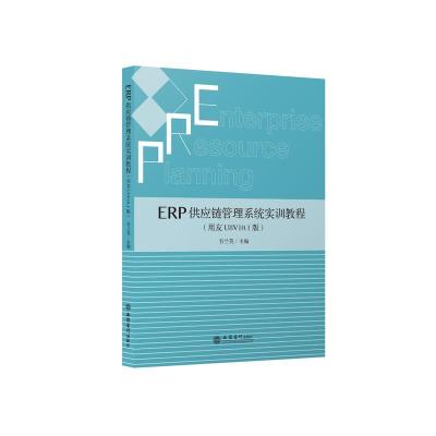 ERP供应链管理系统实训教程(用友U8V10.1版)