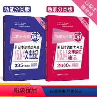[正版]红蓝宝书口袋本 功能分类版蓝宝书N5N4文法速记+场景分类版红宝书N5N4文字词汇速记附音频 华东理工大 n5