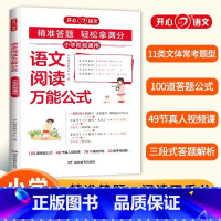 语文阅读万能公式 小学通用 [正版] 小学数学速算公式大全计算应用题专项训练定律手册速算技巧一本通奥数解题技巧思维训练举