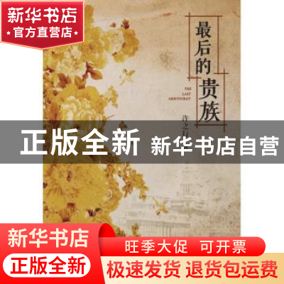 正版 最后的贵族 许之行著 上海社会科学院出版社 9787552021158