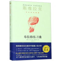 [M]布拉格练习曲(精)/斯维拉克布拉格故事集-9787533957827