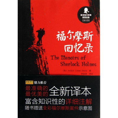 [M]福尔摩斯回忆录 汉英对照-9787513525930