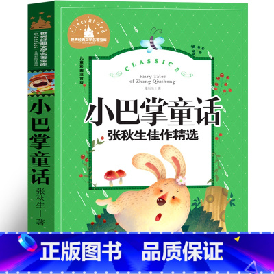 小巴掌童话 [正版]小巴掌童话注音版张秋生三二一年级小学生课外书阅读书籍今日中国童话精选集百篇全集全套儿童北京日报出版社