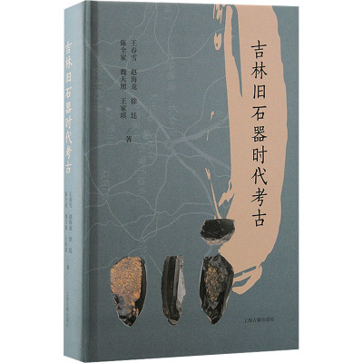 吉林旧石器时代考古