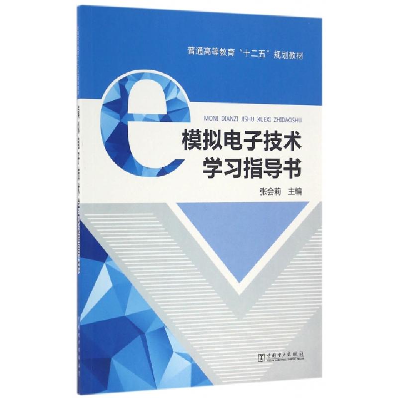 正版新书]模拟电子技术学习指导书/普通高等教育"十二五"规划教