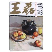 正版新书]王磊色彩:水粉静物范画精选王磊 著9787506480574