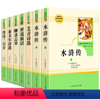 [正版]九年级上册适读名著全套艾青诗选和水浒传唐诗三百首聊斋志异世说新语刘义庆泰戈尔诗选诗集完整版人民教育出版社初三课
