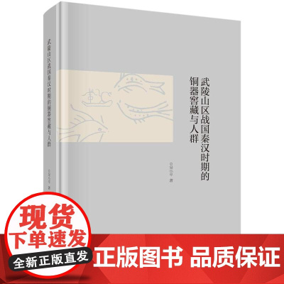 武陵山区战国秦汉时期的铜器窖藏与人群
