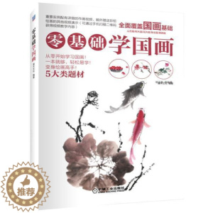 [醉染正版]正版 零基础学国画 灌木文化 书店 绘画理论书籍