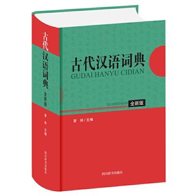 正版新书]古代汉语词典曾林9787557907105
