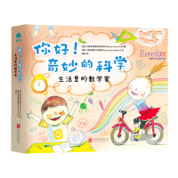正版新书]你好!奇妙的科学:生活里的数学家[波]贝阿塔·奥斯特