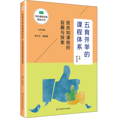 [M]五育并举的课程体系 致良知课程的旨趣与探索-9787576006926