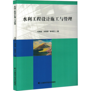 正版新书]水利工程设计施工与管理马海松,刘丽丽,张伟芳 著97875