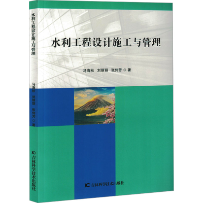正版新书]水利工程设计施工与管理马海松,刘丽丽,张伟芳 著97875