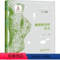 珊瑚礁里的秘密科普丛书•珊瑚礁里的鱼儿 [正版]图书珊瑚礁里的秘密科普丛书•珊瑚礁里的鱼儿牛文涛978756701786