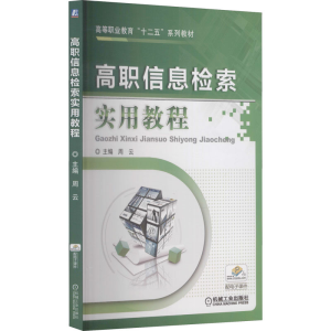 [M]高职信息检索实用教程-9787111424796