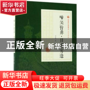 正版 啼笑皆非·日暮穷途 冯玉奇著 中国文史出版社 9787520500524