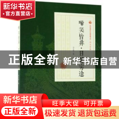 正版 啼笑皆非·日暮穷途 冯玉奇著 中国文史出版社 9787520500524