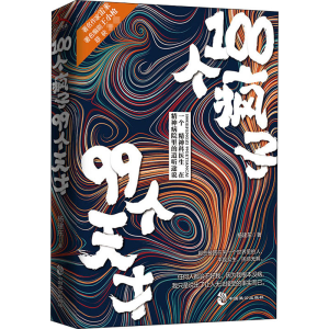 [M]100个疯子99个天才-9787514517095