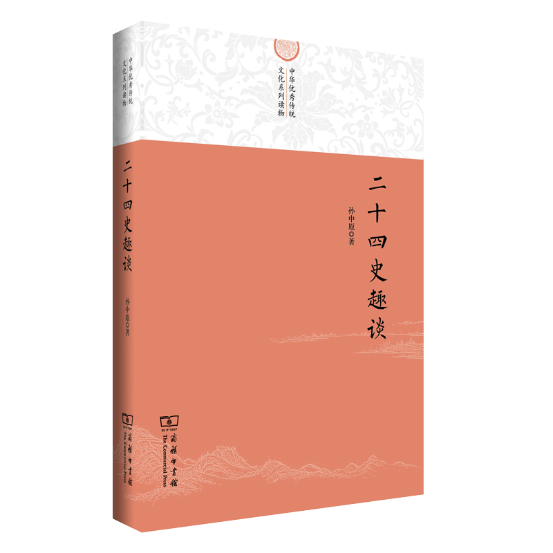 音像二十四史趣谈/中华传统文化系列读物孙中原