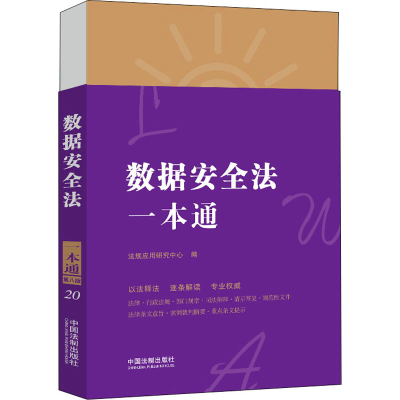 [M]数据安全法一本通 第8版-9787521622171