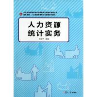 正版新书]复旦卓越·人力资源管理和社会保障系列教材:人力资源