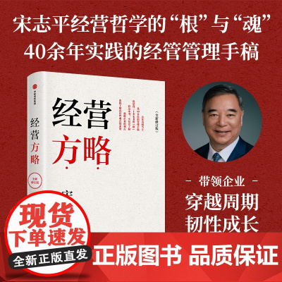 []经营方略 全新修订版 增补百余节新内容 宋志平著 经营30条 宋志平45年企业管理手稿 经营哲学之根 中信正版