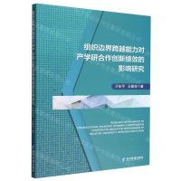 [N]组织边界跨越能力对产学研合作创新绩效的影响研究-9787509687741