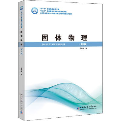 醉染图书固体物理(第3版)9787560389868