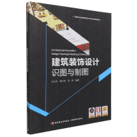 正版新书]建筑装饰设计识图与制图(高等职业教育建筑设计类专业