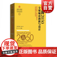 上海2050·全球城市创新与设计 联合国第二届世界城市日全球城市论坛实录 肖林 正版图书籍 上海人民出版社 世纪出版