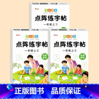 [ 1年级上]点阵练字帖 全3册 [正版]小学语文同步练字帖人教版一年级二年级三年级上册同步生字描红本生字注音点阵控笔训