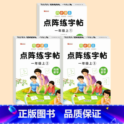 [ 1年级上]点阵练字帖 全3册 [正版]小学语文同步练字帖人教版一年级二年级三年级上册同步生字描红本生字注音点阵控笔训