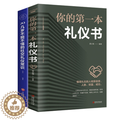 [醉染正版]正版 你的第一本礼仪书 20几岁不能不懂的社交礼仪常识 职场社交礼仪人际关系沟通技巧 社会行为与生活入门