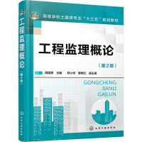 工程监理概论(周国恩)(第2版)