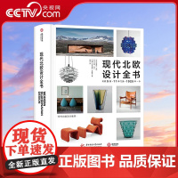 [央视网]现代北欧设计全书 北欧5国 11门类 1925年~今 [英]夏洛特 菲尔 中南大学出版社 9787568051