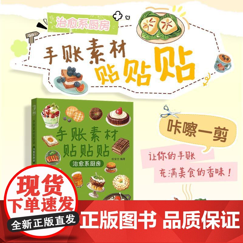 手账素材贴贴贴 治愈系厨房 手账可撕素材拼贴灵感素材册 手账初学者高颜值素材手账合集