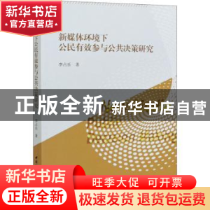 正版 新媒体环境下公民有效参与公共决策研究 李占乐 中国社会科