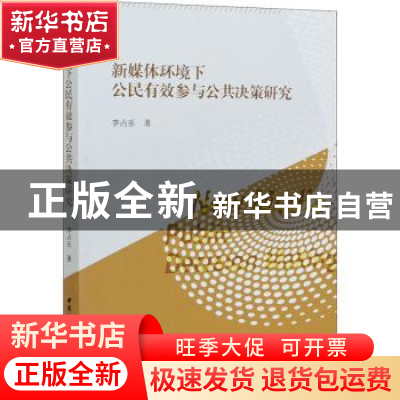 正版 新媒体环境下公民有效参与公共决策研究 李占乐 中国社会科