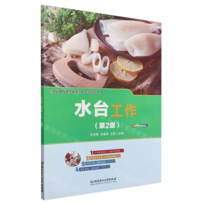 [N]水台工作(第2版职业教育课程改革创新示范精品教材)-9787576306712