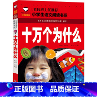 十万个为什么 [正版]十万个为什么注音版儿童版小学版幼儿小学生一年级二年级三年级课外书美绘幼儿拼音版阅读书籍儿童读物6-