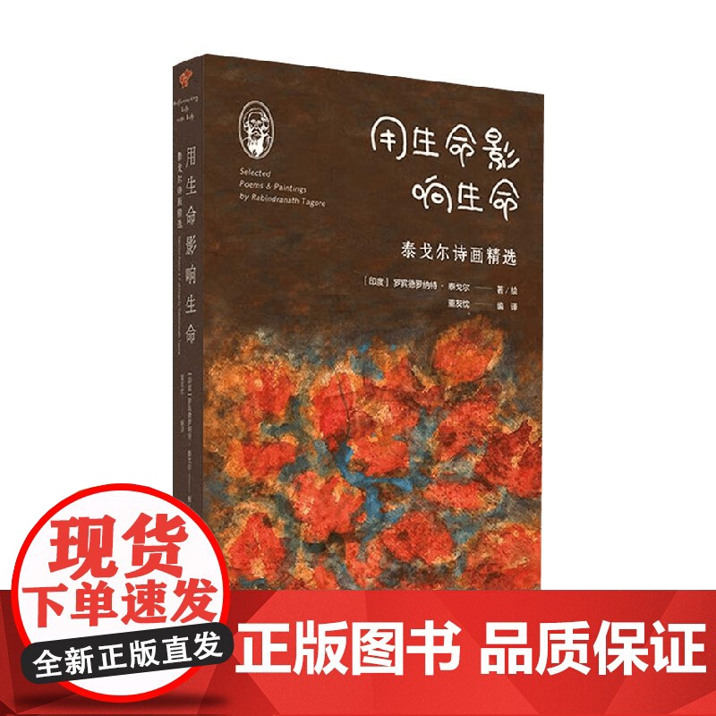 用生命影响生命 罗宾德罗纳特·泰戈尔 著 诗歌词曲