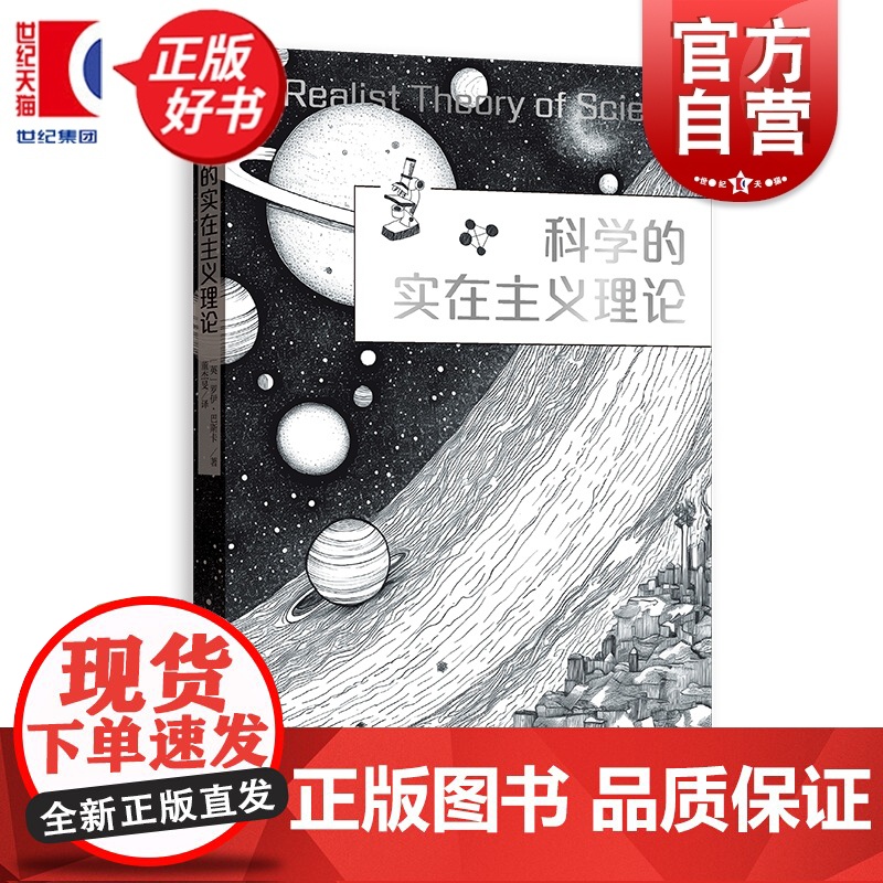 科学的实在主义理论 格致社会科学 罗伊巴斯卡著格致出版社社会科学理论哲学图书