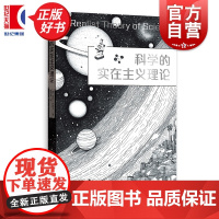 科学的实在主义理论 格致社会科学 罗伊巴斯卡著格致出版社社会科学理论哲学图书
